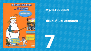 Жил-был человек 1 сезон 7 серия (мультсериал, 1978)