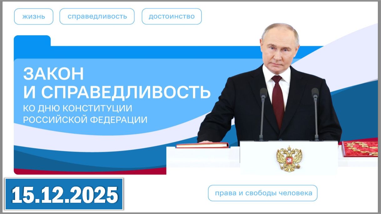 Разговоры о важном 15.12.25. Тема «Закон и справедливость. Ко Дню Конституции Российской Федерации» смотреть онлайн