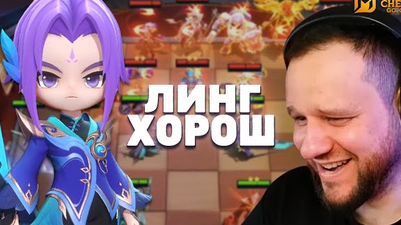 ВЗЯЛ ЛИНГА В НОВОМ СЕЗОНЕ - Magic Chess: Go Go смотреть онлайн