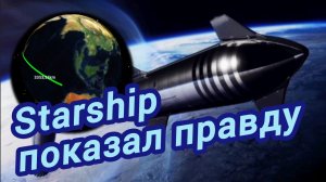 Starship показал правду
