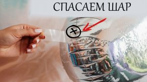 🎈 Как починить фольгированный шар | Шар сдувается — что делать?