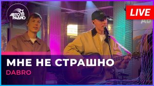 Dabro - Мне Не Страшно (LIVE @ Авторадио)