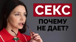 Почему она НЕ ХОЧЕТ секса? Причина, о которой молчат