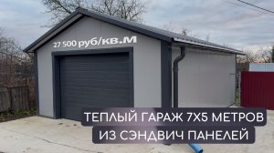 Гараж из сэндвич панелей 7х5 метров