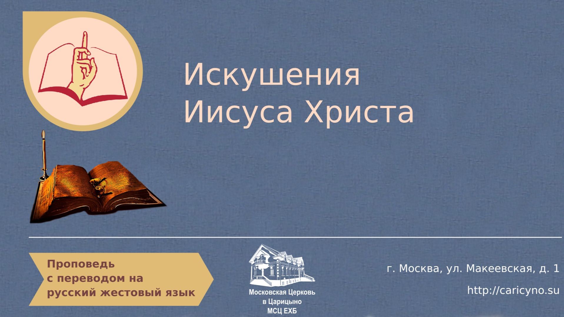 Искушения Иисуса Христа. РЖЯ смотреть онлайн