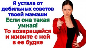 Я поставила на место свекровь! А мужу выдала билет в её конуру! | Семейные Драмы | Жизненные Истории