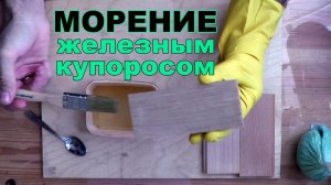 Морение древесины дуба железным купоросом в домашних условиях
