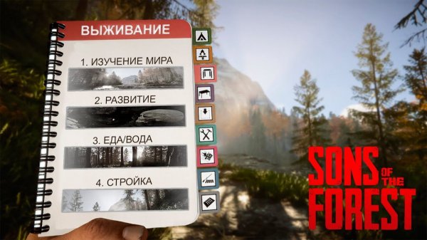 Гайд по Выживаю в Sons of the Forest
