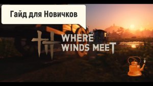 Where Winds Meet Как играть |  Для чайников
