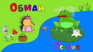 Сказка про Машу Ёжикову. Обман