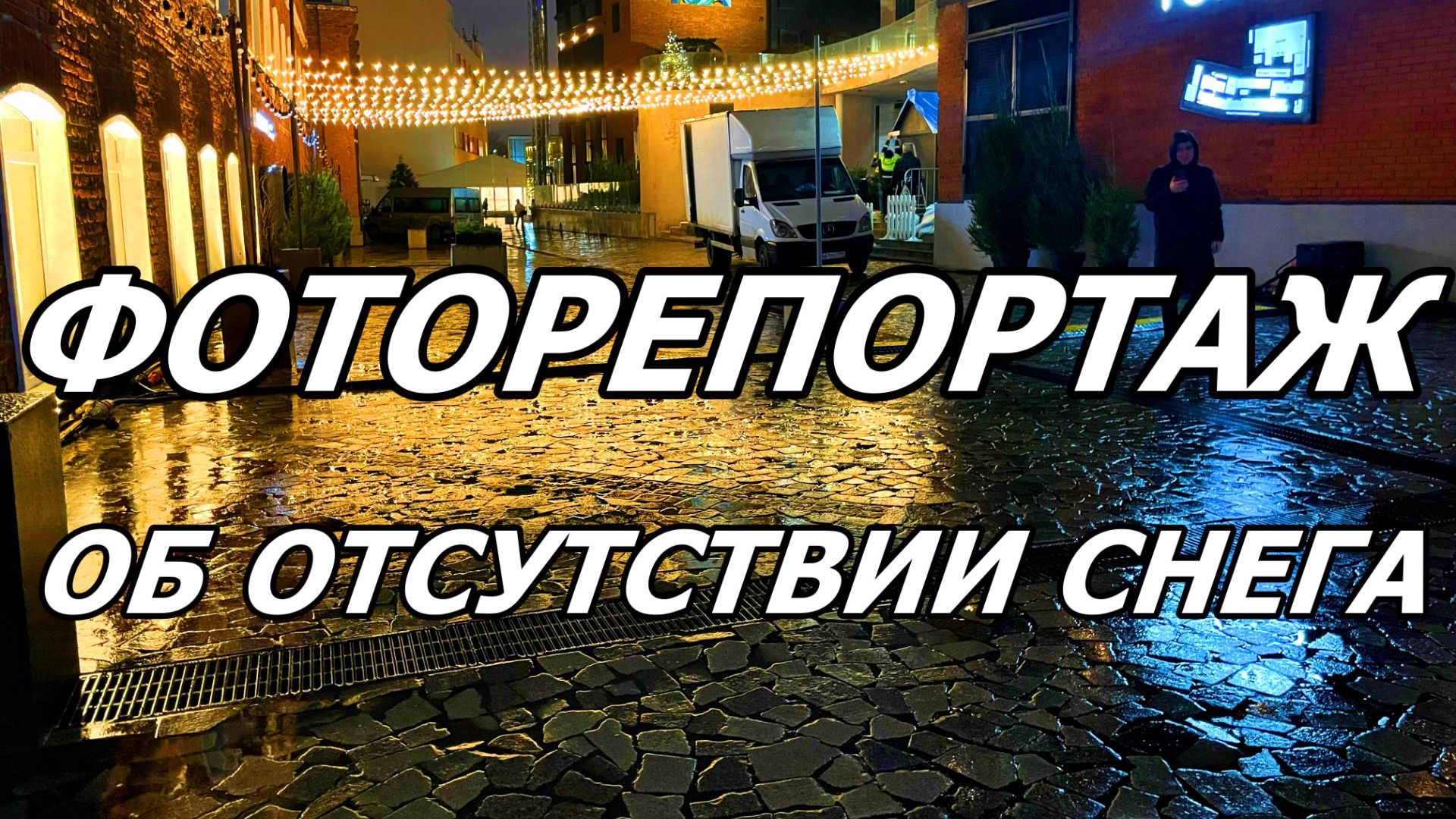 КОРОТКО. ЗИМА БЕЗ СНЕГА. ФОТО. смотреть онлайн