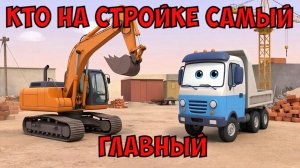 Мультфильм про машинки детям. Кто на стройке самый главный.