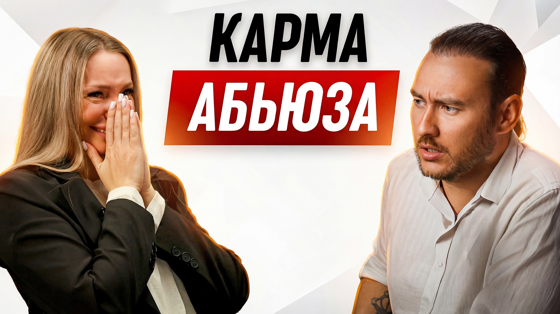 Карма абьюза разрушилась, когда она поняла урок души смотреть онлайн