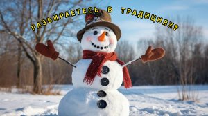 Новогодние символы и традиции. Тест