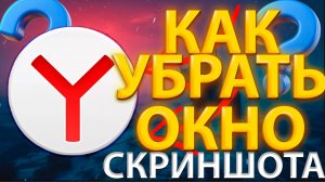 КАК УБРАТЬ КНО СКРИНШОТОВ В ЯНДЕКС БРАУЗЕРЕ?/ THE SCREENSHOT WINDOW IN THE YANDEX BROWSER?