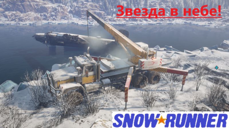 Snowrunner 2025.12.16. Звезда В Небе! смотреть онлайн