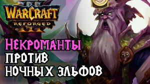 Некроманты против Ночных Эльфов: Yumiko (Ud) vs Jens (Ne) Warcraft 3 Reforged