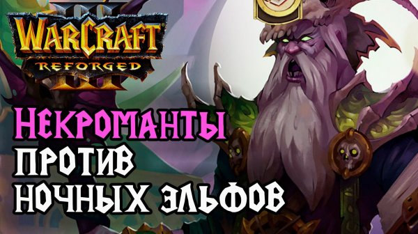 Некроманты против Ночных Эльфов: Yumiko (Ud) vs Jens (Ne) Warcraft 3 Reforged