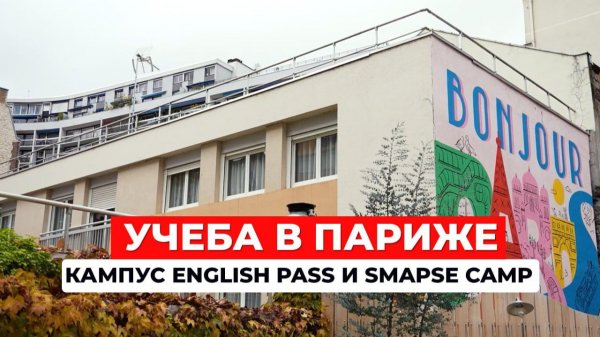 Учеба в Париже: Как живут студенты? Кампус English Path и Smapse Camp
