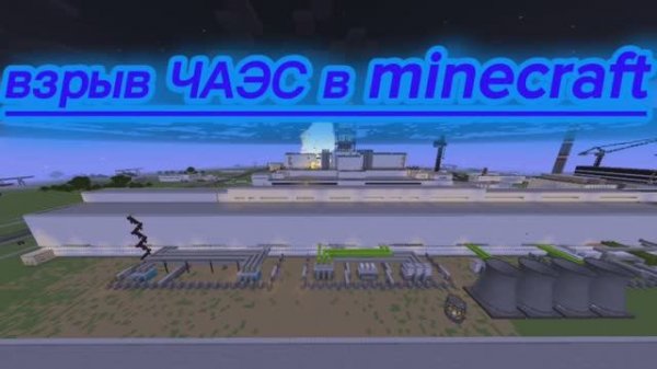 взрыв 4 энергоблока ЧАЭС ☢️ в minecraft