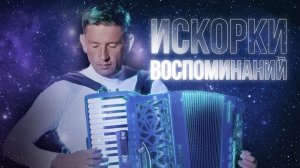 Это Космос! Искорки Воспоминаний - Александр Поелуев