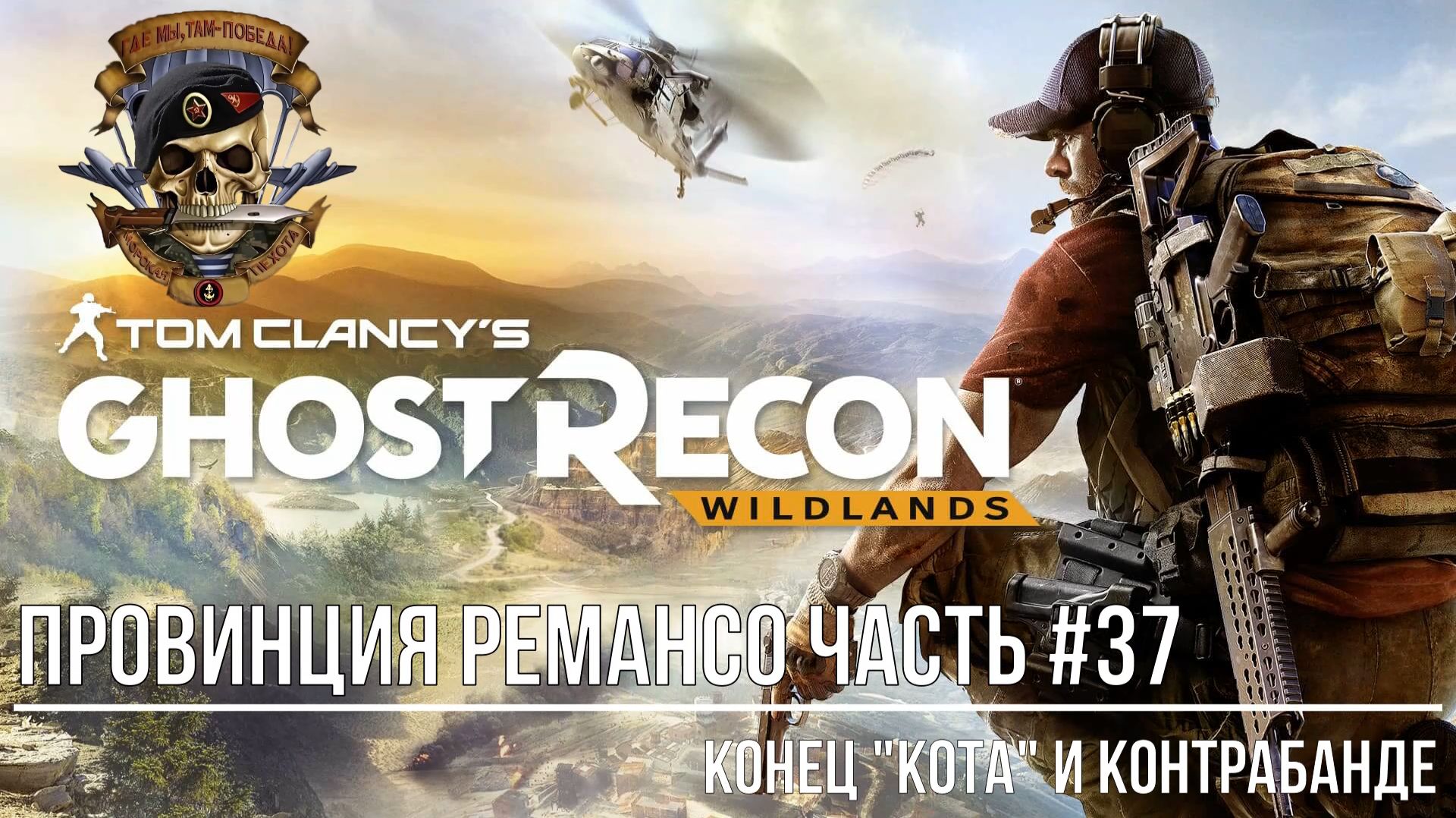 Tom Clancy's Ghost Recon Wildlands Провинция Ремансо Часть #37 смотреть онлайн