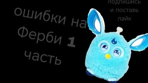 Ошибки на Ферби 1 часть подпишись и поставь лайк