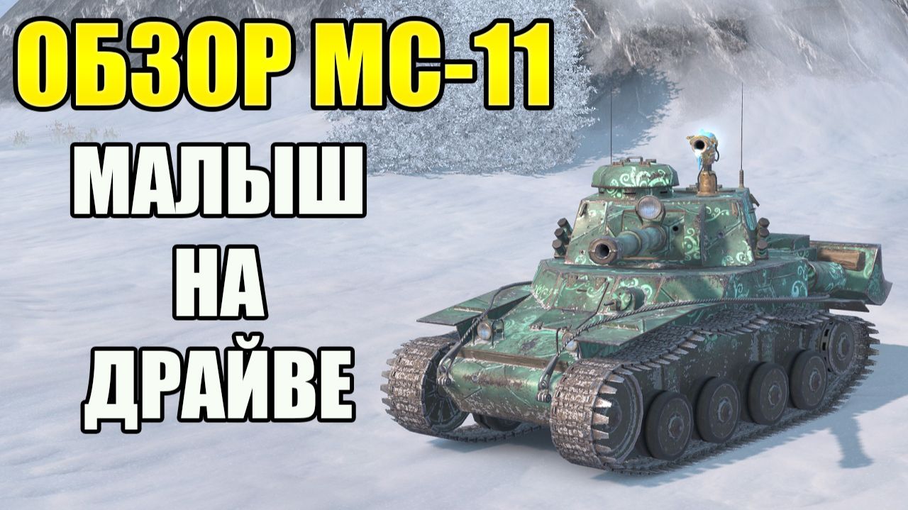 ОБЗОР МС-11 ИЗ СНЕЖНОГО ШАРА TANKS BLITZ - БЕШЕНАЯ ТАБУРЕТКА. смотреть онлайн