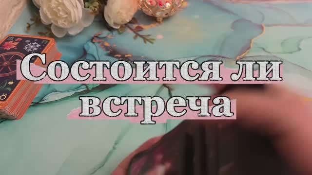 Состоится ли встреча 🤨Хочет ли он ее🔮🍓💐Таро смотреть онлайн