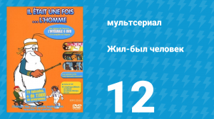 Жил-был человек 1 сезон 12 серия (мультсериал, 1978)