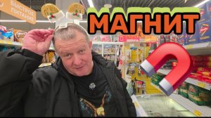 МАГНИТ🧲РУТЮБ НАС ЗАБЛОЧИТ😱ПЕЛЬМЕНИ С ИГРИСТЫМ🍾 МЫ ДОТОШНЫЕ💯МЫ НАЙДЕМ👍