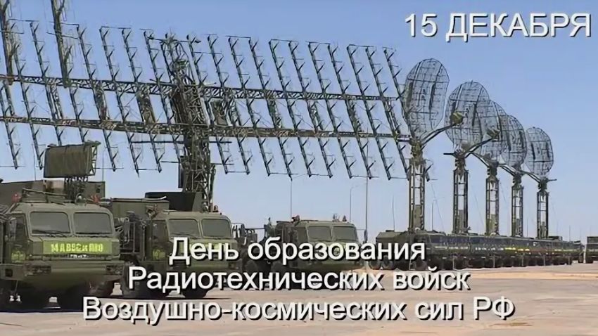 День образования Радиотехнических войск Воздушно-космических сил РФ смотреть онлайн