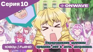 Перерождение мужчины средних лет в дочь дворянина - 10 Серия  [OnWave]