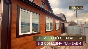 Пристрой с гаражом из сэндвич панелей