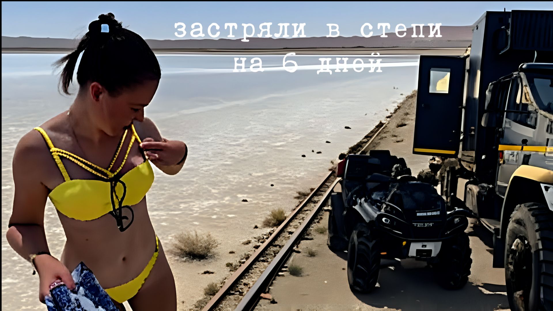 Мертвое море в пустыне. Яйцо динозавра. Лютые гаишники Калмыкии. Мошка. Потеряли прицеп. смотреть онлайн