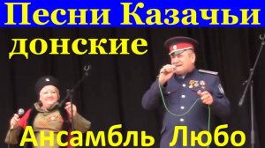 Песни Казачьи донские Ансамбль казачьей песни Любо Луганск