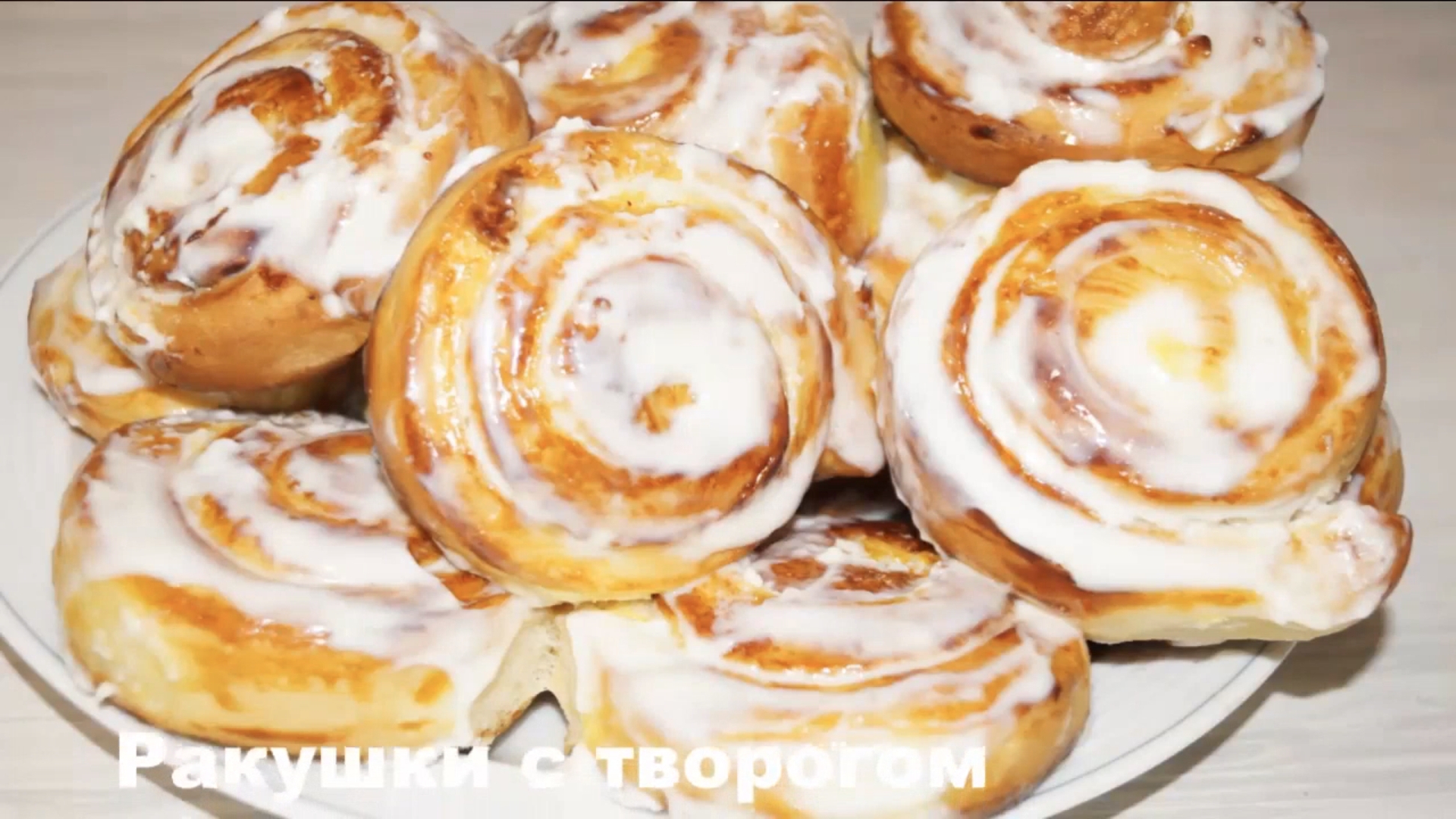 Обалденные ракушки с творогом в сметанной заливке! Сладкая выпечка! смотреть онлайн