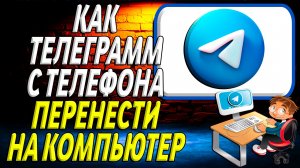Как телеграмм с телефона перенести на компьютер