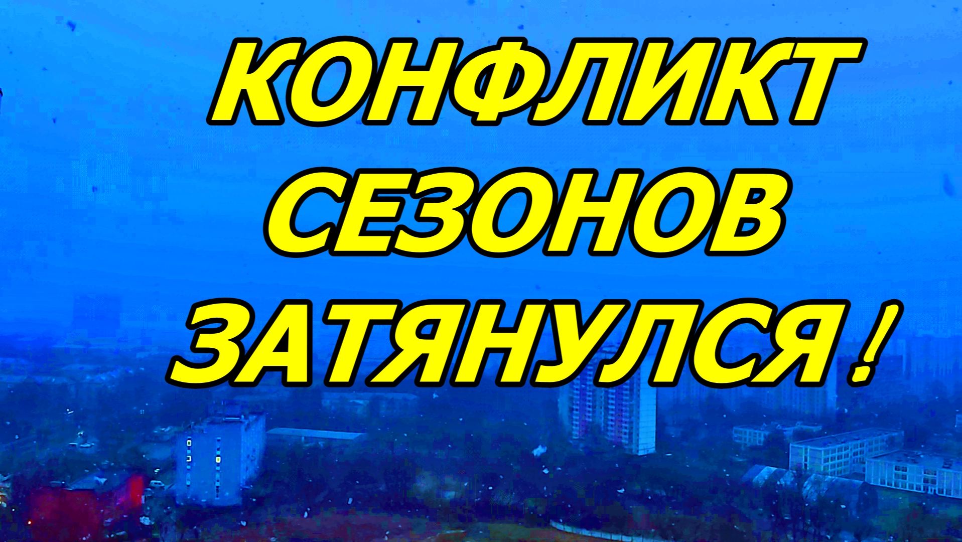 СНЕГ С ДОЖДЁМ ЗА ОКНОМ. МОСКВА 12 ДЕКАБРЯ 2025 ГОДА. смотреть онлайн