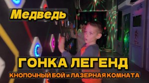 "ГОНКА ЛЕГЕНД"  Кнопочный бой + Лазерная комната