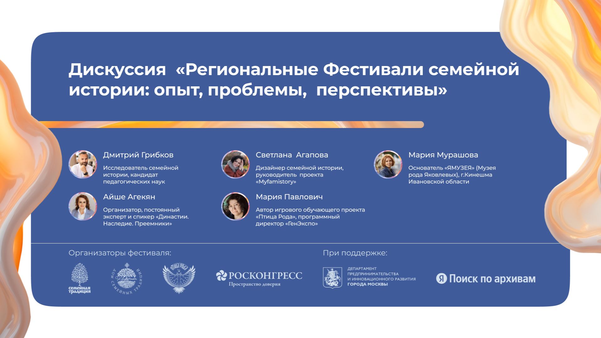 «Региональные Фестивали семейной истории: опыт, проблемы, перспективы»