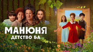 Манюня: Детство Ба. Трейлер (2025) Про СССР.