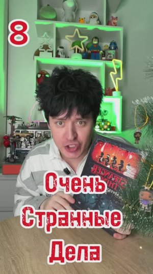 8 Распаковка Адвент календарь ОЧЕНЬ СТРАННЫЕ ДЕЛА