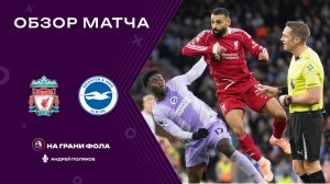 Обзор матча 16 тура Английской Премьер-Лиги НА РУССКОМ. Ливерпуль — Брайтон