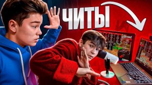 Я СПАЛИЛ ДРУГА С ЧИТАМИ