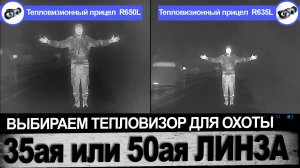 Выбираем тепловизор для охоты. 35ая или 50ая линза