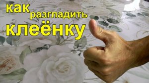 Простой способ разгладить силиконовую клеёнку на столе