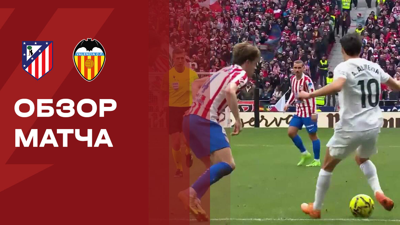 Атлетико - Валенсия. Обзор матча чемпионата Испании 13.12.2025 смотреть онлайн