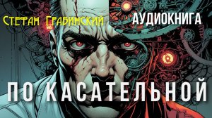 Стефан Грабинский - По касательной | Аудиокнига мистика, психоделика | Читает Антон Платонов