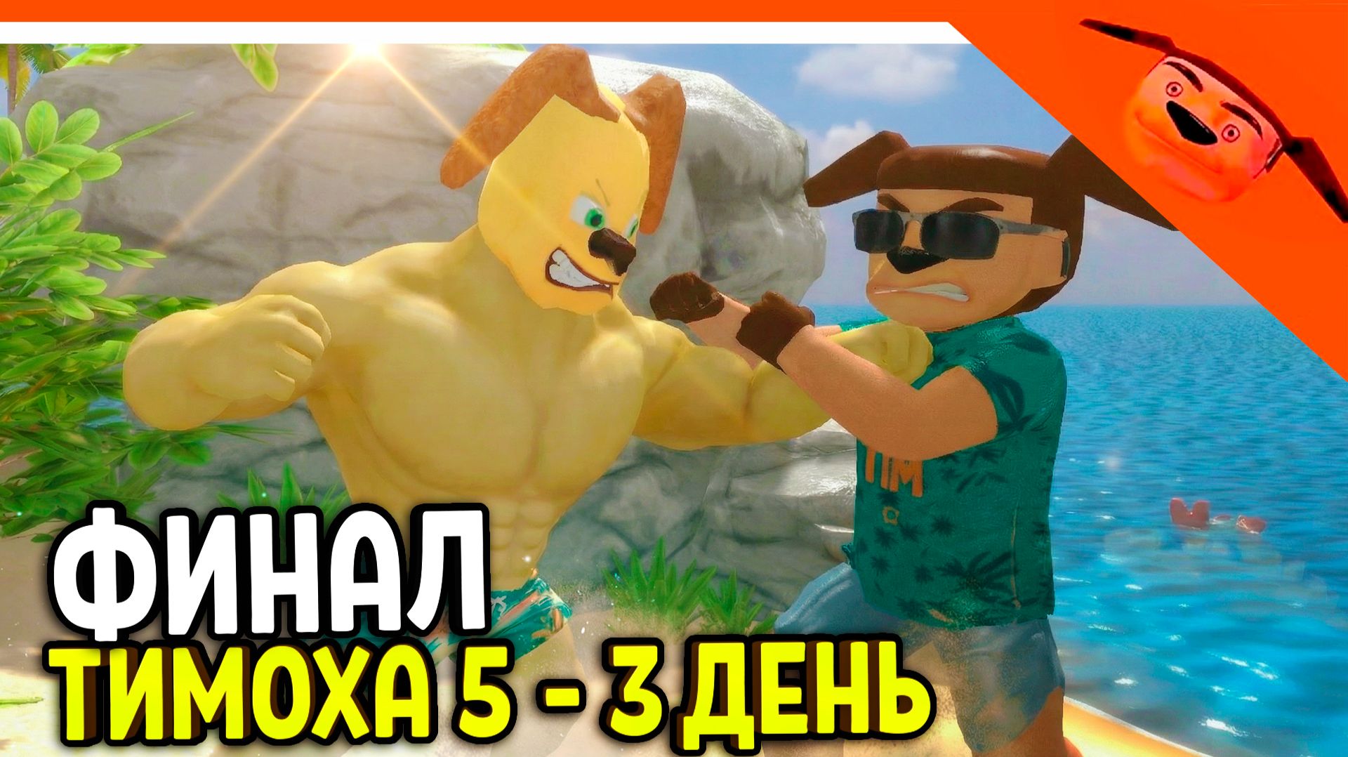 🩸 ФИНАЛ В 5 НОЧЕЙ С ТИМОХОЙ 5! ДЕНЬ 3 ОСТРОВ ИГРА ОБНОВА 🩸 СМОТРИ КАКОЙ ВКУСНЫЙ ПИРОЖОК 5 смотреть онлайн